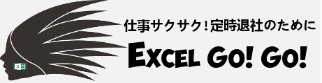 Excel GO! GO！